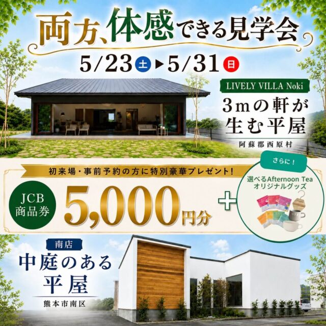 阿蘇郡西原村・熊本市南区にて「2つの平屋を両方体感できるモデルハウス同時見学会」を開催【5/23-31】