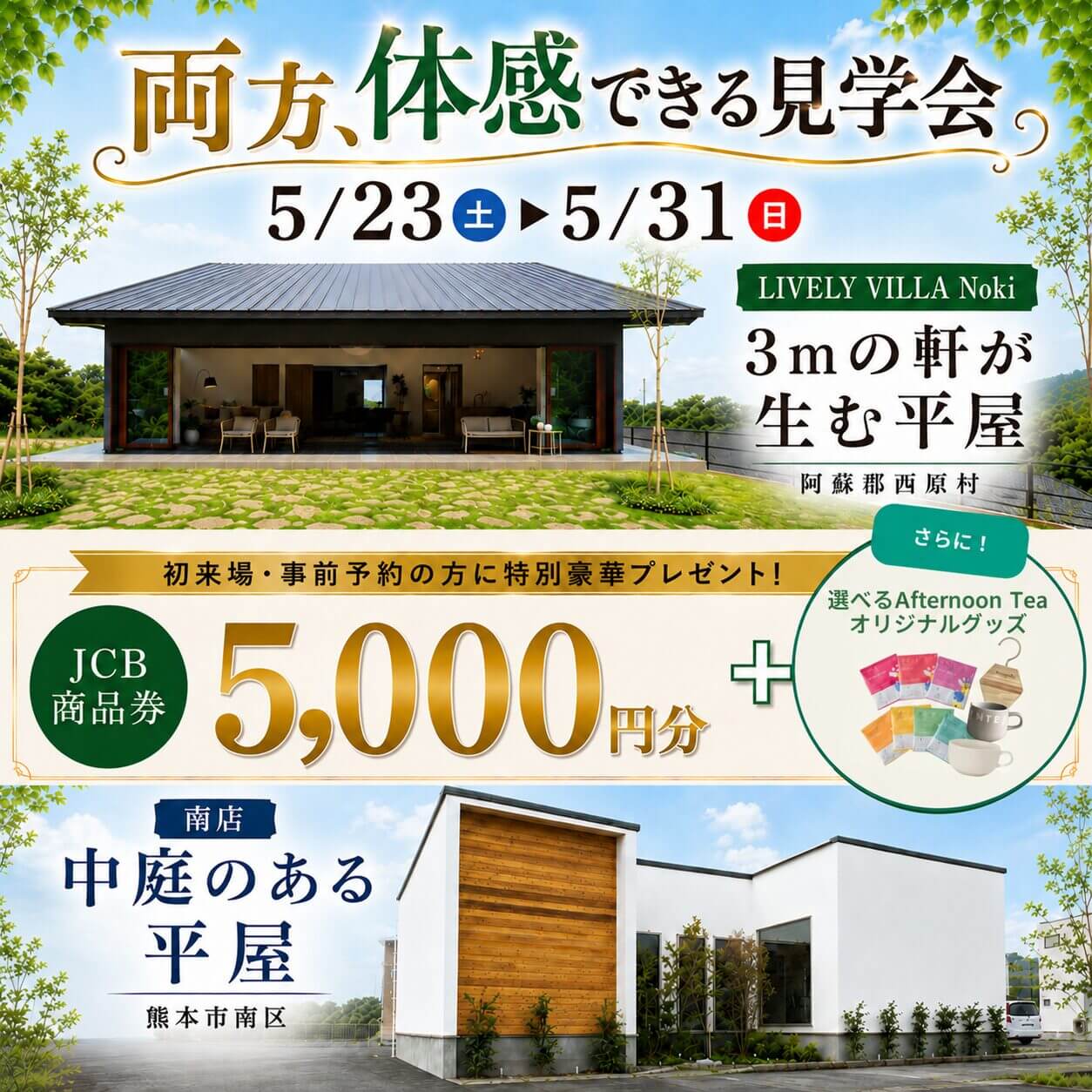 阿蘇郡西原村・熊本市南区にて「2つの平屋を両方体感できるモデルハウス同時見学会」を開催【5/23-31】