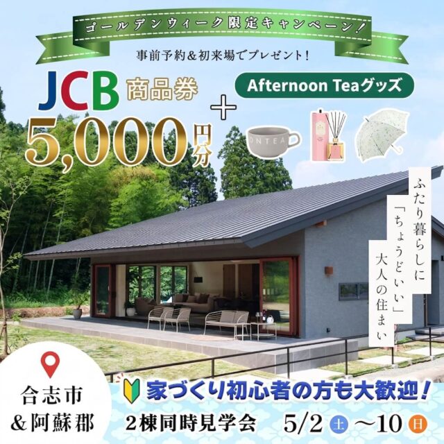 阿蘇郡西原村と合志市野々島にて「異なるブランドのモデルハウスを同時に見学できるGW限定イベント」を開催【5/2-10】