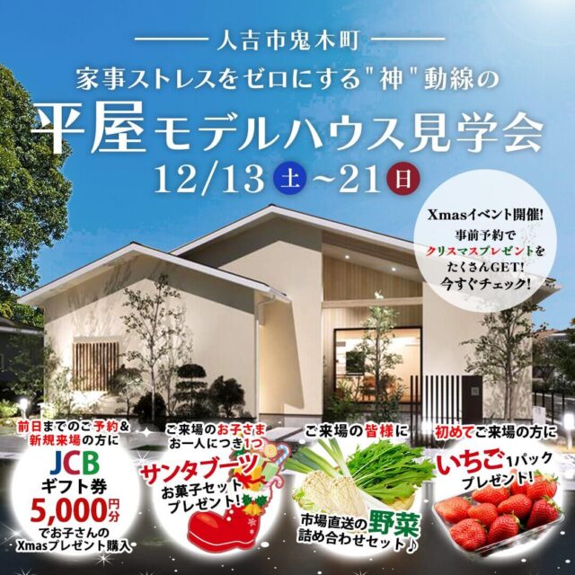 人吉市鬼木町にて「平屋モデルハウス見学会＆クリスマスご来場キャンペーン」を開催【12/13-21】
