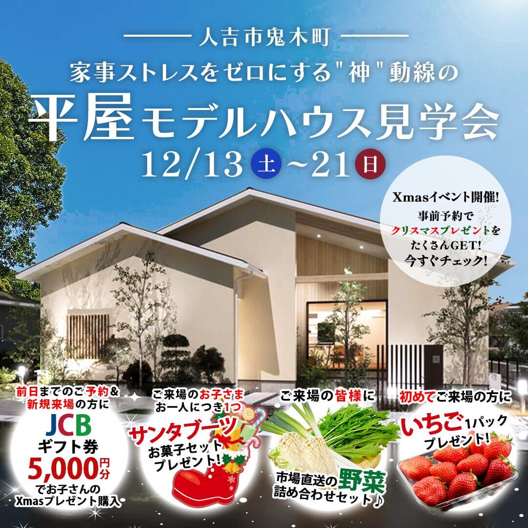 人吉市鬼木町にて「平屋モデルハウス見学会&クリスマスご来場キャンペーン」を開催【12/13-21】