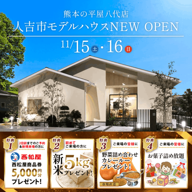 人吉市に新ブランドのモデルハウスが誕生！オープニングイベントを開催【11/15,16】
