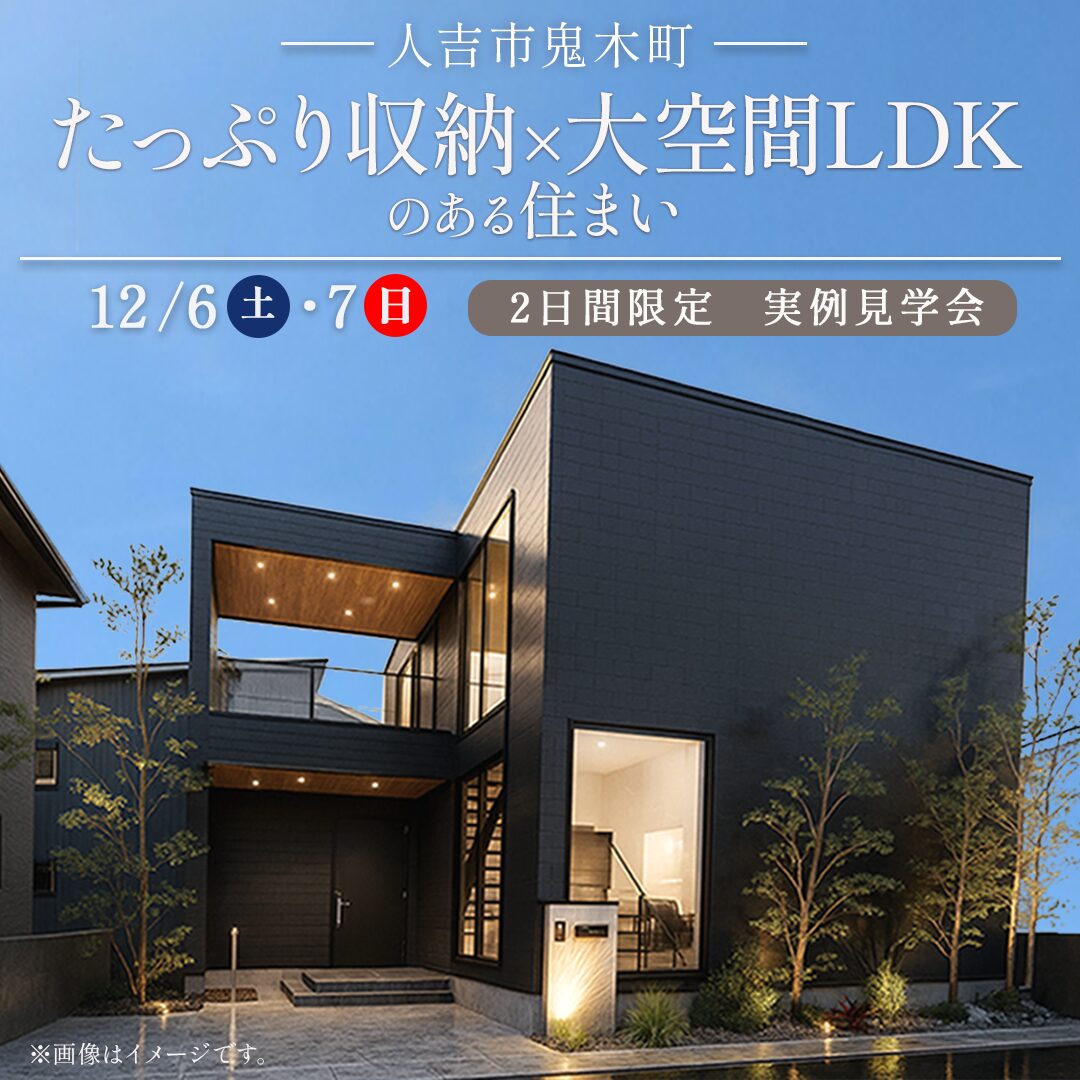 人吉市鬼木町にて「たっぷり収納×大空間LDKのある住まい」の実例見学会【12/6,7】
