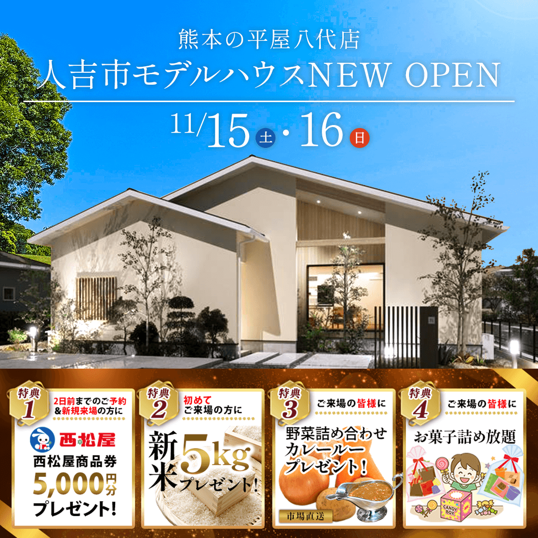 人吉市に新ブランドのモデルハウスが誕生！オープニングイベントを開催【11/15,16】