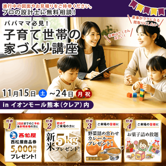 イオンモール熊本にて「子育て世帯の家づくり講座」を開催【11/15-24】