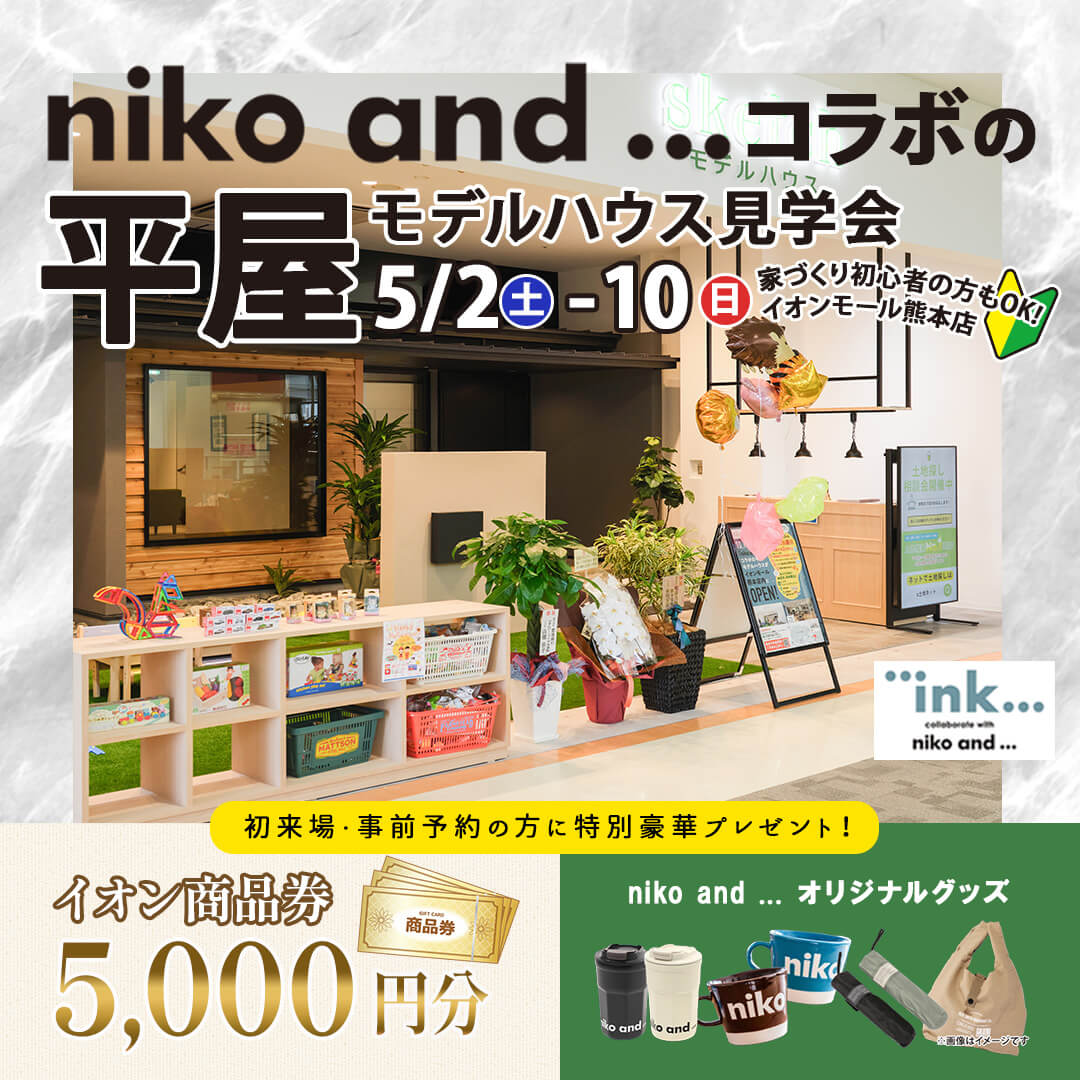 イオンモール熊本のモデルハウスにて「『 niko and ... 』とコラボした平屋モデルハウス見学会」を開催