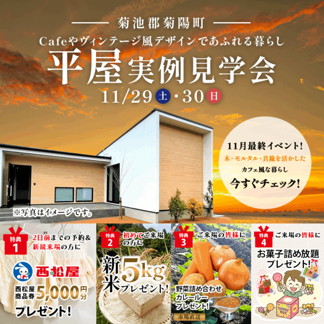 菊陽郡菊陽町にて「玄関ですっきり収納。LDKでくつろぐ。暮らし上手な平屋」の実例見学会【11/29,30】