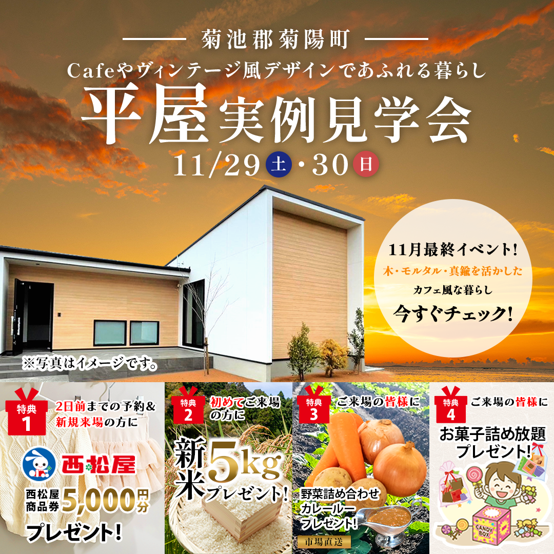 菊陽郡菊陽町にて「玄関ですっきり収納。LDKでくつろぐ。暮らし上手な平屋」の実例見学会【11/29,30】