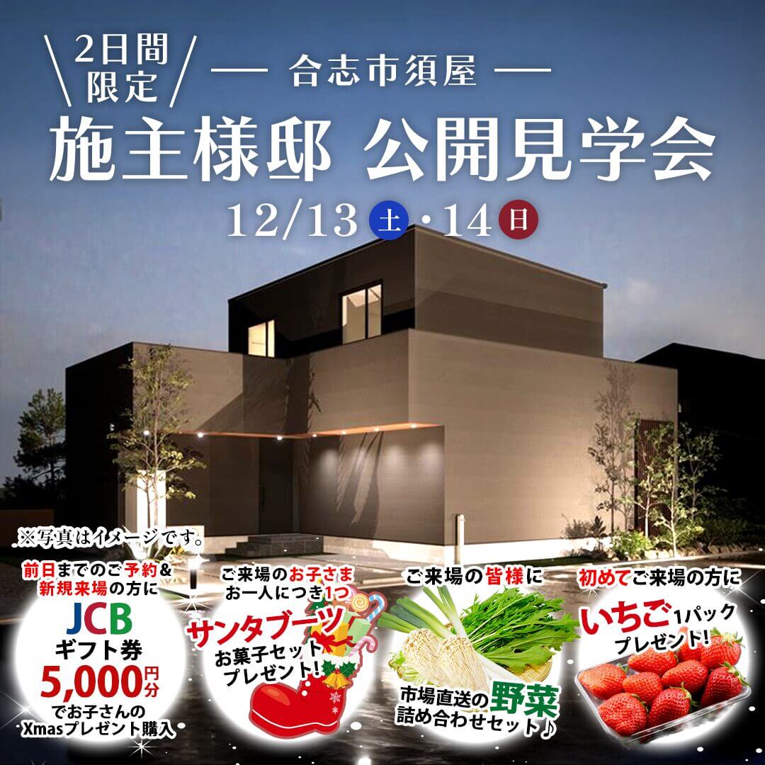 合志市須屋にて「家事ラク動線と大空間LDKで、家族に寄り添う住まい」の実例見学会【12/13,14】