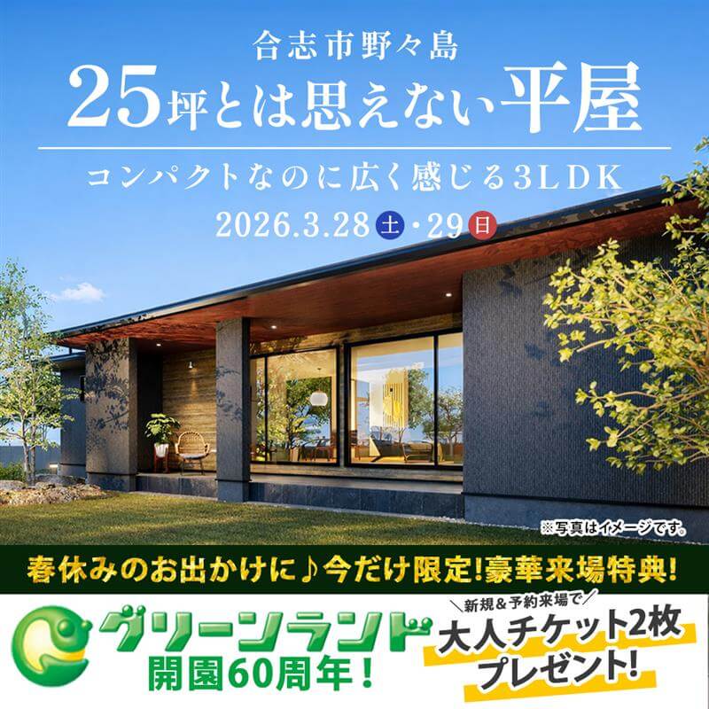 合志市野々島にて「 25坪とは思えない広がりと動きやすさを考えた平屋」の実例見学会【3/28,29】