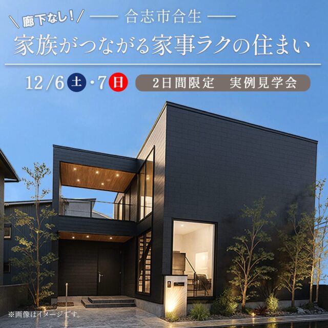 合志市合生にて「廊下なし！家事ラクを追求した広々土間のある住まい」の実例見学会【12/6,7】