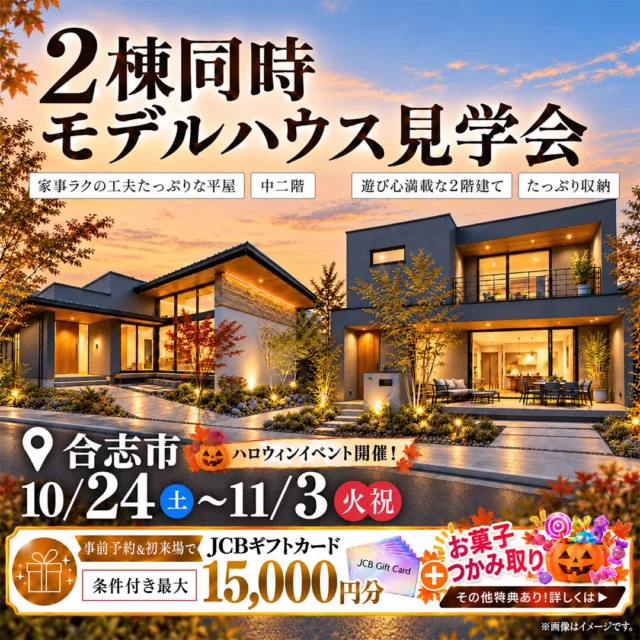 合志市にてハロウィンイベント「平屋・2階建て見比べ見学会」を開催【10/24-11/3】