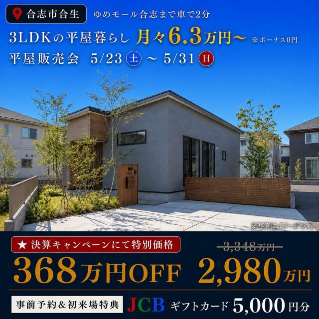 合志市合生にて「368万円値下げ！3LDK平屋のモデルハウス販売会」を開催【5/23-31】