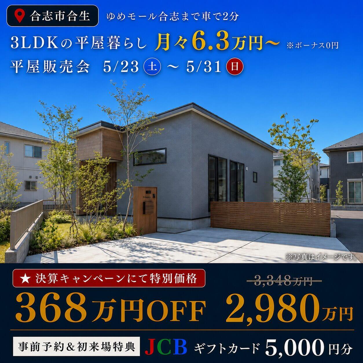 合志市合生にて「368万円値下げ！3LDK平屋のモデルハウス販売会」を開催【5/23-31】