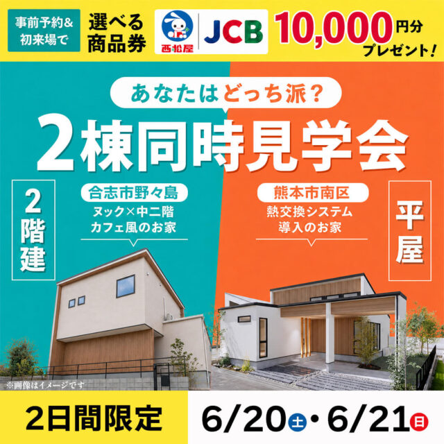 合志市野々島・熊本市南区にて「あなたはどっち派?2棟同時見学会」を開催【6/20,21】