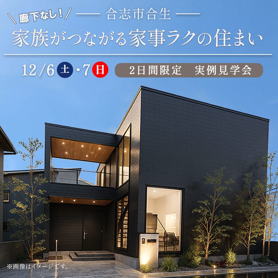 合志市合生にて「廊下なし！家事ラクを追求した広々土間のある住まい」の実例見学会【12/6,7】