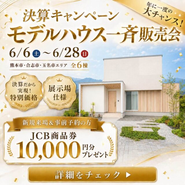 熊本北部・中部エリアにて「大決算キャンペーン！モデルハウス一斉販売会」を開催【6/6-28】