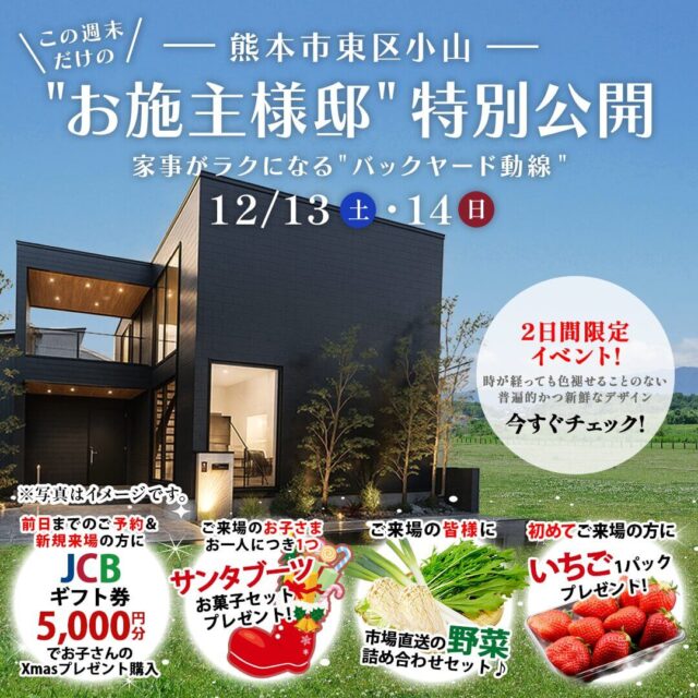 熊本市東区小山にて「家事ラク動線が魅力な家」の実例見学会【12/13,14】