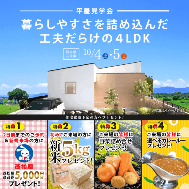 八代市にて「家族時間と家事ラクを両立する平屋」の実例見学会【10/4,5】