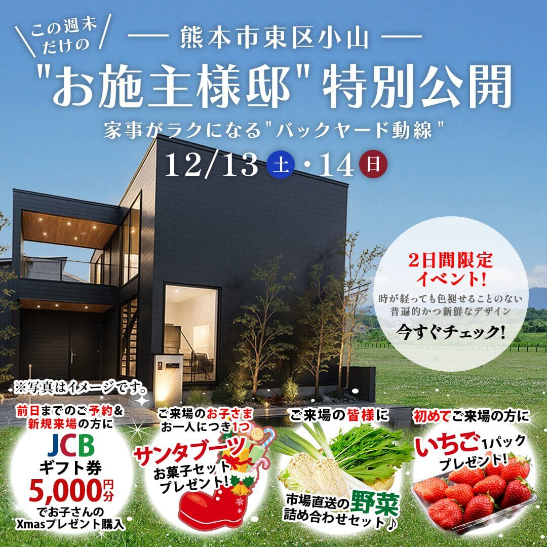 熊本市東区小山にて「家事ラク動線が魅力な家」の実例見学会【12/13,14】