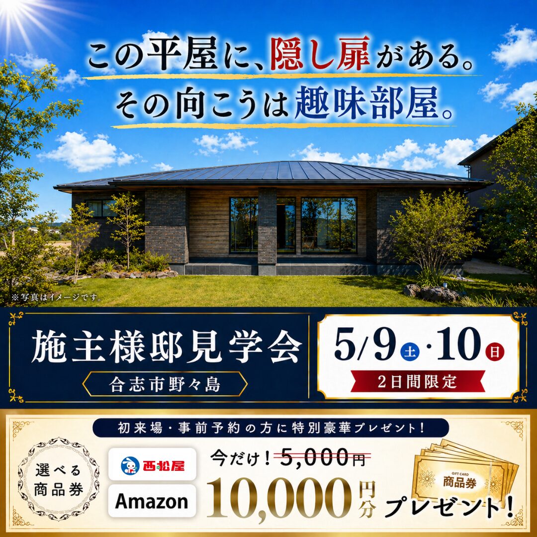 合志市野々島にて「隠し扉の向こうに大人の秘密基地のある家」の完成見学会【5/9,10】