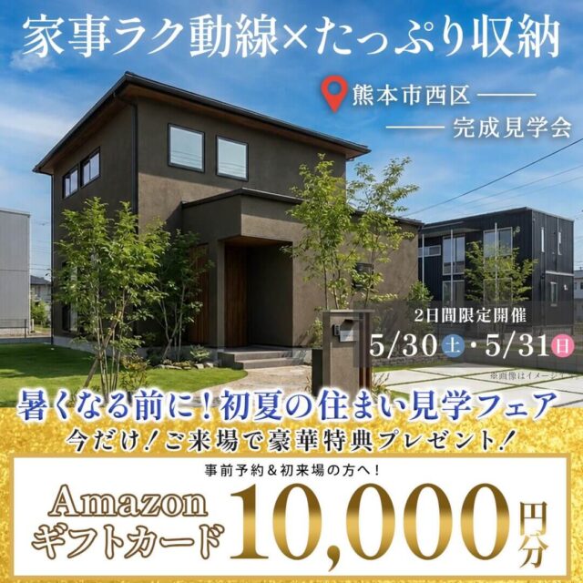 熊本市西区中島町にて「家事ラク×たっぷり収納の家」の完成見学会【5/30,31】