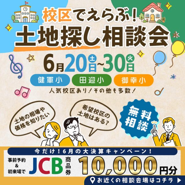 熊本市・上益城郡にて「校区でえらぶ!土地探し相談会」を開催【6/20-30】