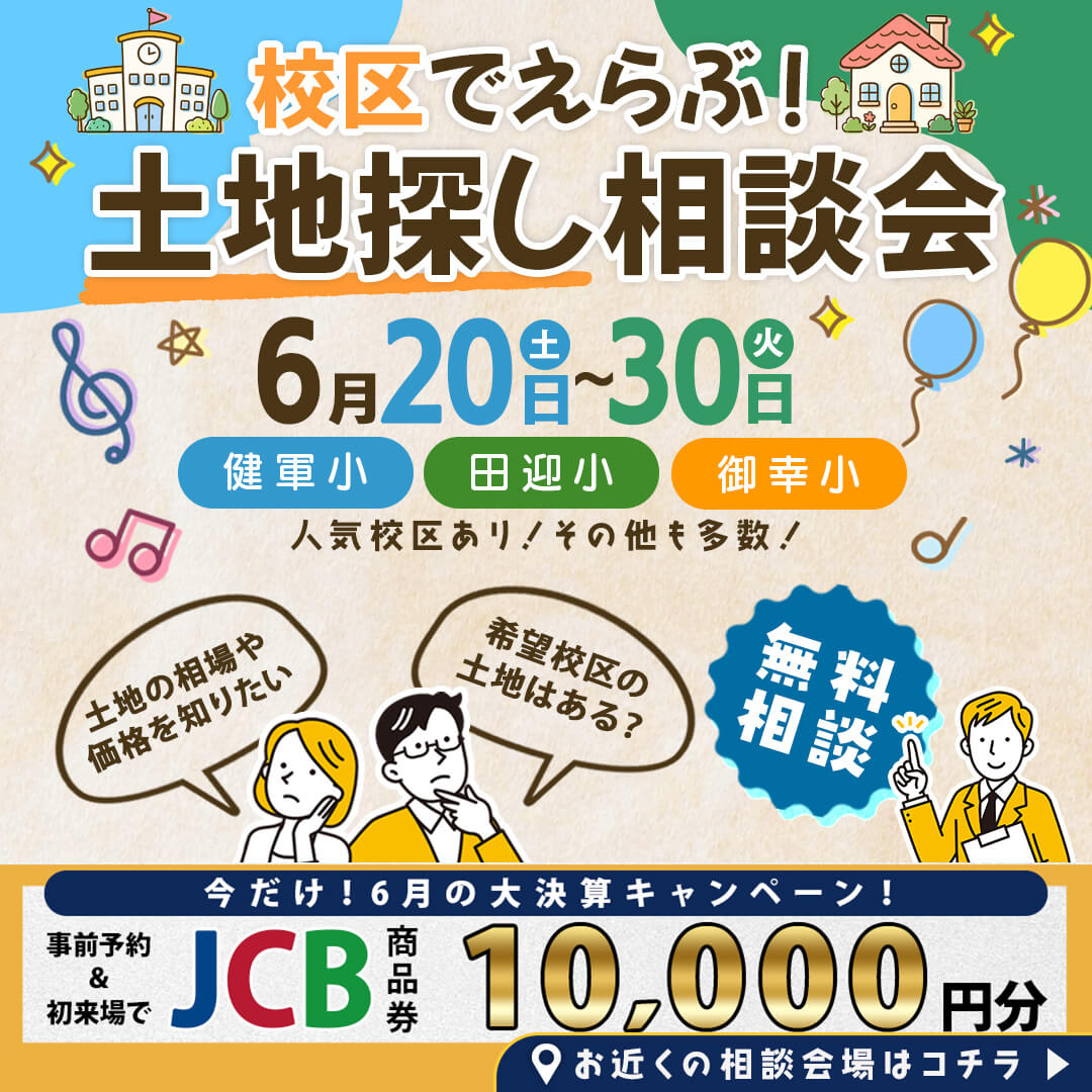 熊本市・上益城郡にて「校区でえらぶ！土地探し相談会」を開催【6/20-30】