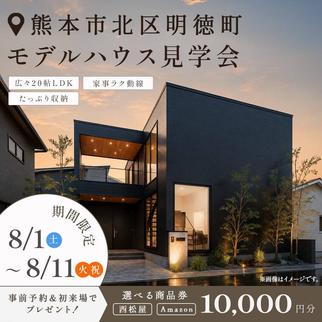 熊本市北区にてモデルハウス見学会「31坪とは思えない!大空間LDKのある家事ラクの住まい」【8/1-11】