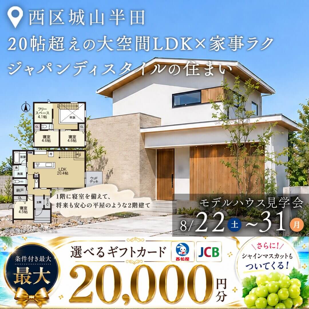 熊本市西区にてモデルハウス見学会「20帖超えの大空間LDK×家事ラクなジャパンディスタイルの住まい」【8/22-31】