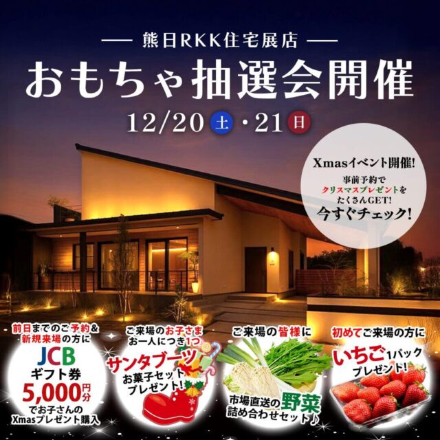 熊本市東区御領にて「歳末抽選会」を開催【12/20,21】