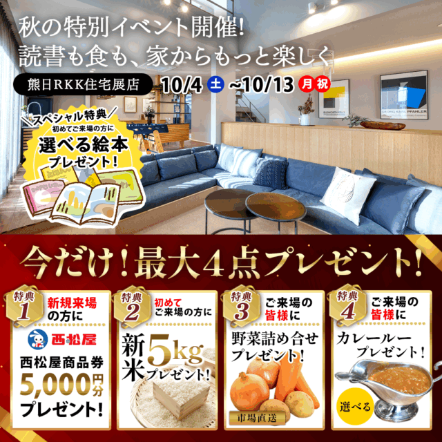 熊本市東区御領の熊日RKK住宅展示場店にて「秋の特別イベント」を開催【10/4-13】