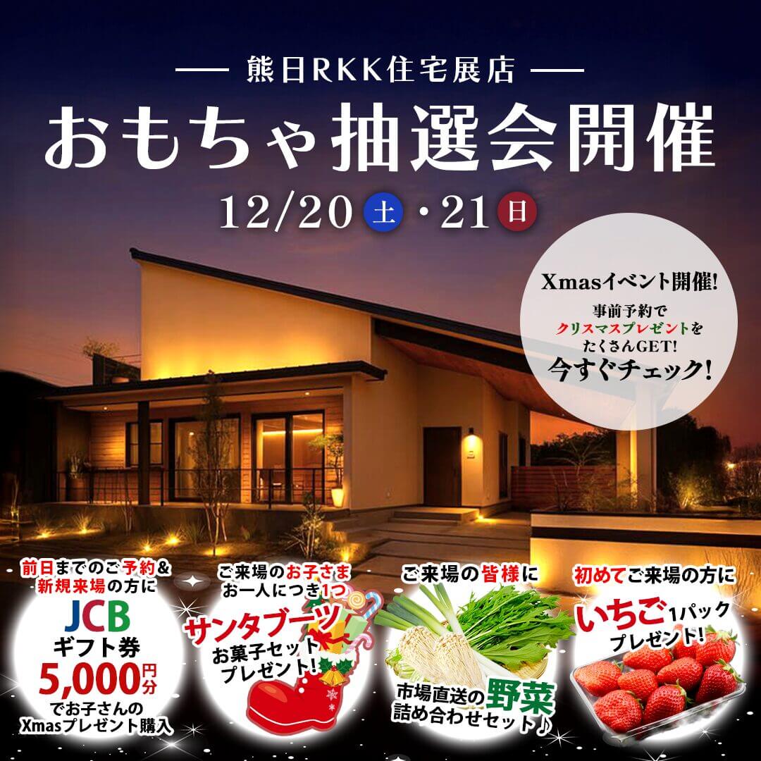 熊本市東区御領にて「歳末抽選会」を開催【12/20,21】