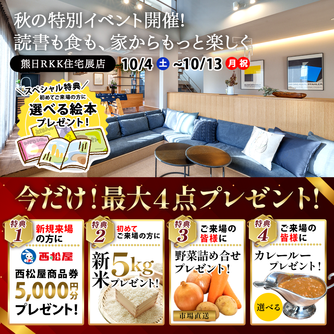熊本市東区御領の熊日RKK住宅展示場店にて「秋の特別イベント」を開催【10/4-13】