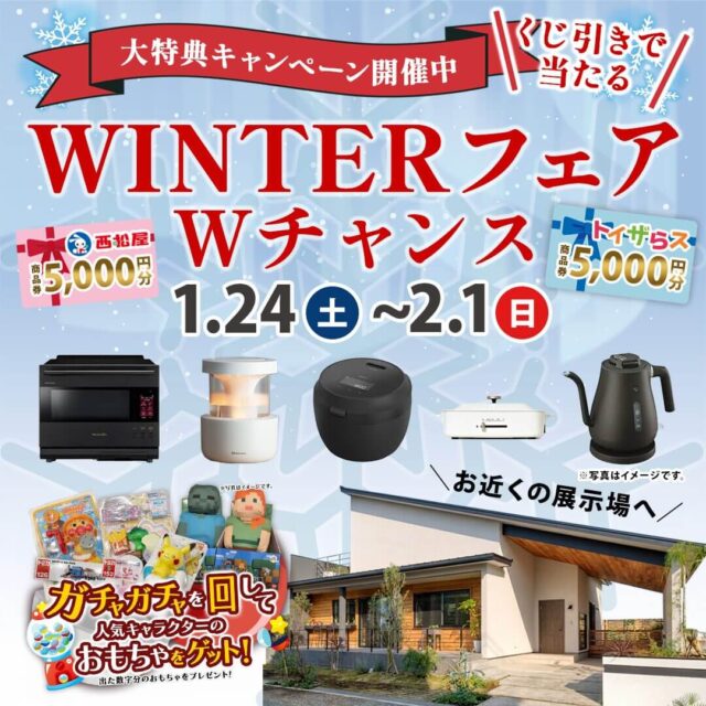 熊本市東区御領にて「大特典キャンペーン！WINTERフェア」を開催【1/24-2/1】