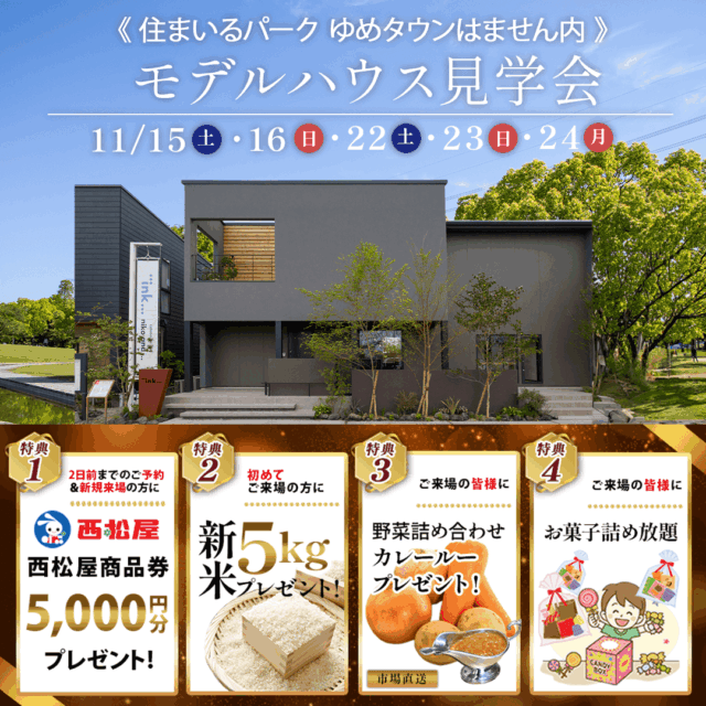 熊本市南区田井島にてモデルハウス見学会を開催【11/15-24】
