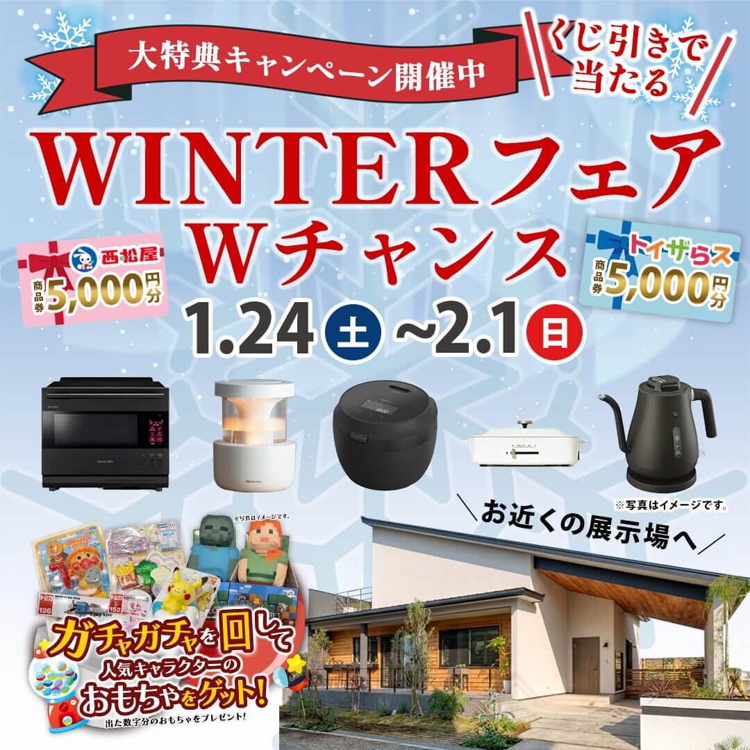 熊本市東区御領にて「大特典キャンペーン！WINTERフェア」を開催【1/24-2/1】