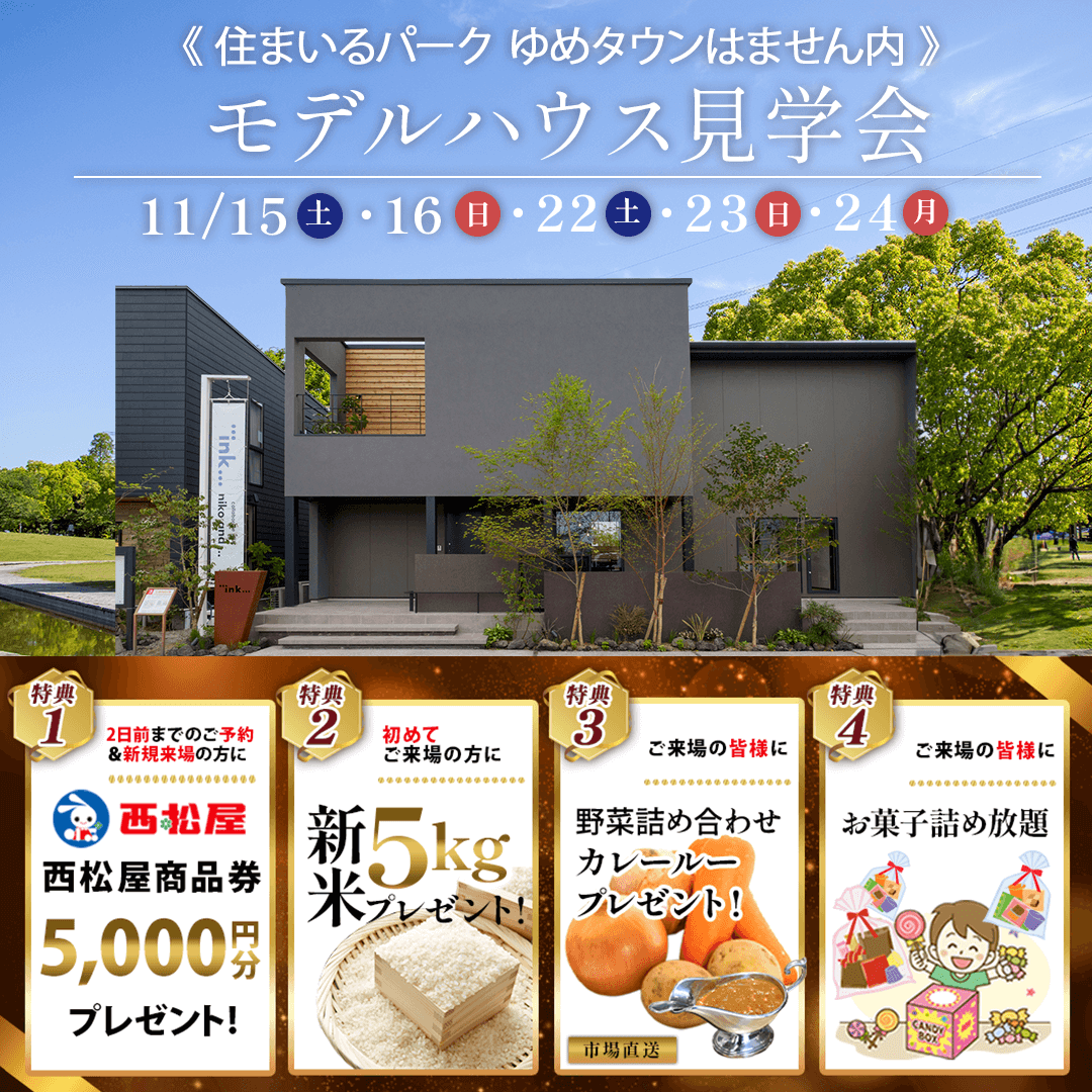 熊本市南区田井島にてモデルハウス見学会を開催【11/15-24】
