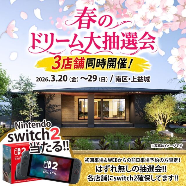 熊本市南区・上益城郡嘉島町にて「switch2が当たる！春のドリーム大抽選会」を3店舗同時開催【3/20-29】