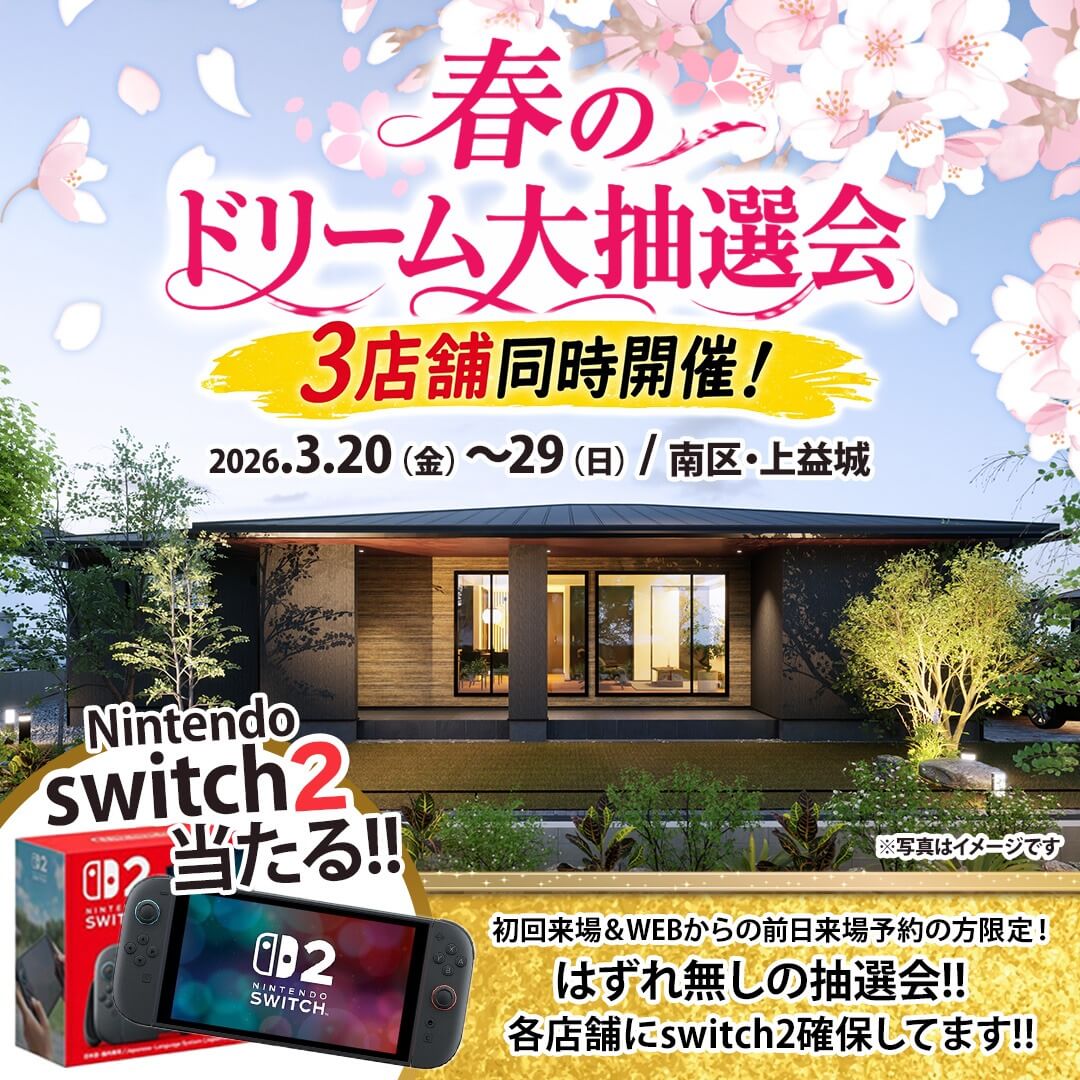 熊本市南区・上益城郡嘉島町にて「switch2が当たる！春のドリーム大抽選会」を3店舗同時開催【3/20-29】