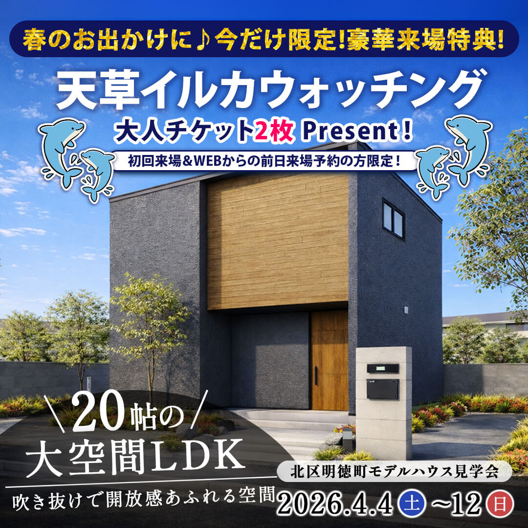 熊本市北区にて「大空間LDK×吹き抜けで開放感あふれるモデルハウス見学会」を開催【4/4-12】