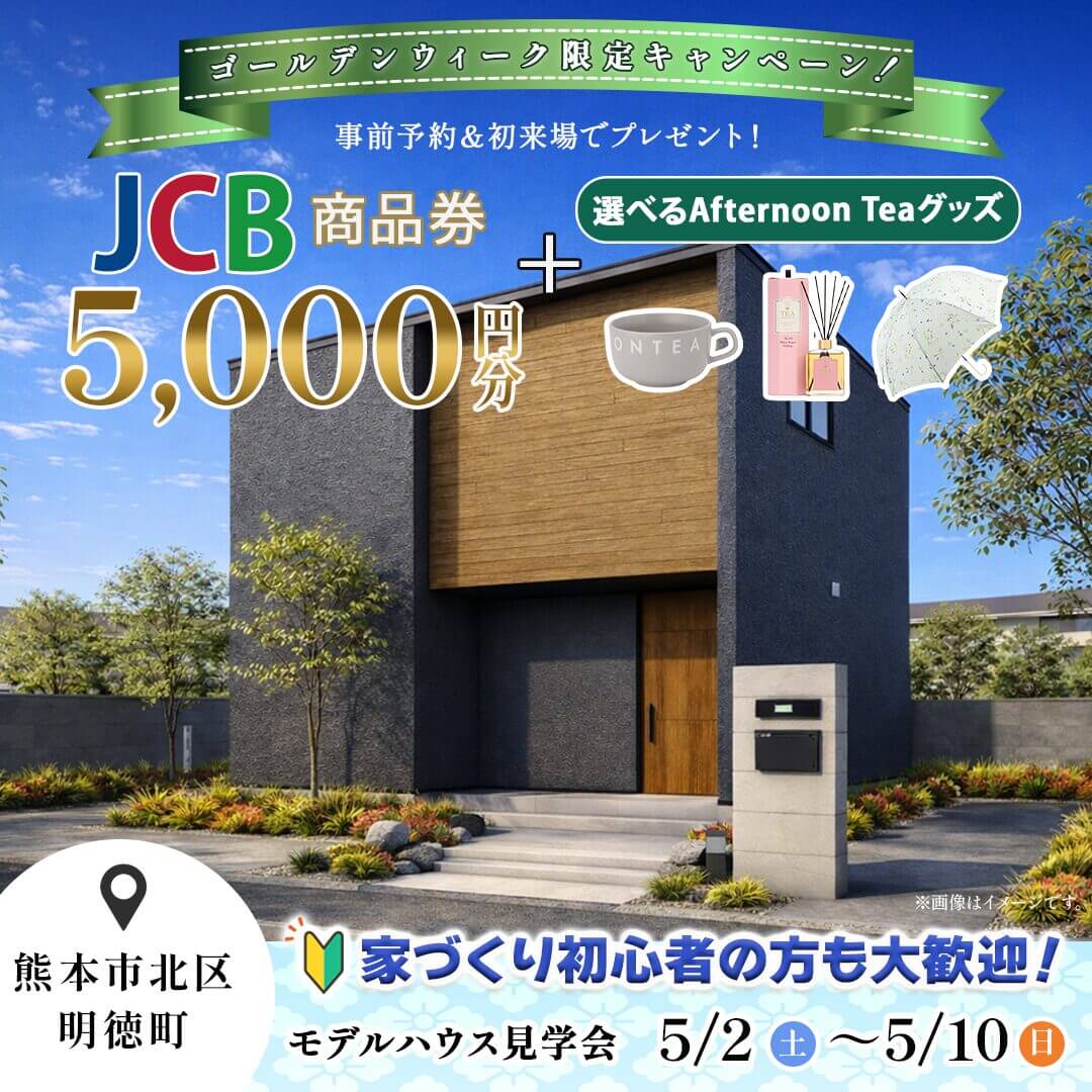 熊本市北区にて「玄関から暮らしが変わるモデルハウス見学会」を開催【5/2-10】