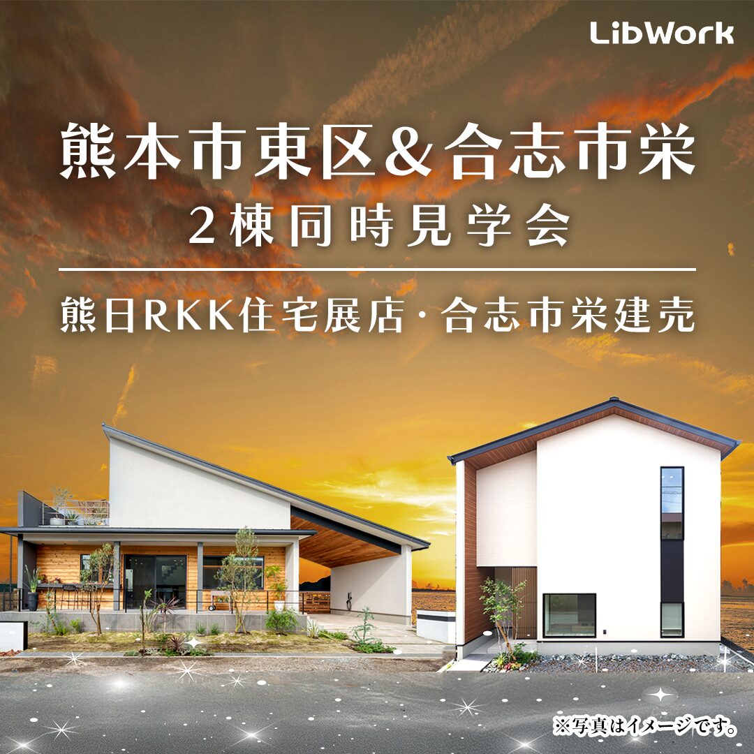 熊本市東区御領・合志市栄にて「2棟同時モデルハウス見学会&おもちゃ抽選会」【12/6-14】