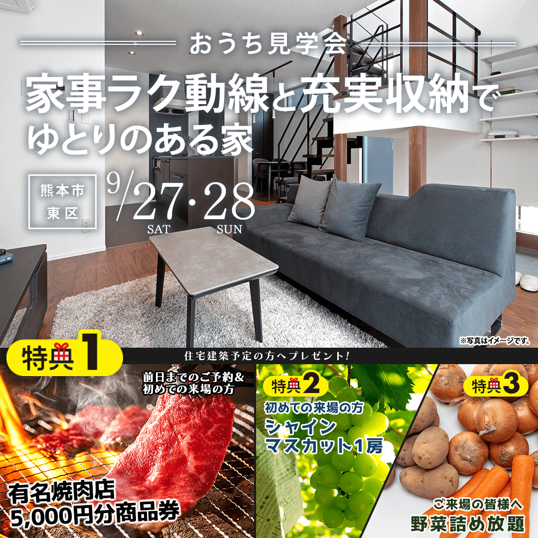 熊本市東区広木町にて「家事ラク動線と充実収納でゆとりのある家」の実例見学会【9/27,28】