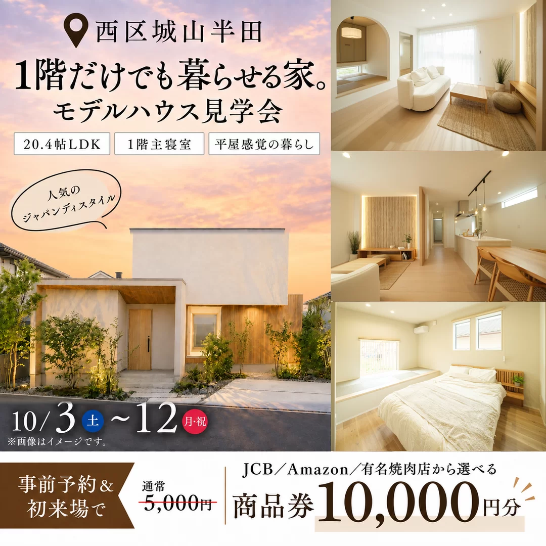 熊本市西区にてモデルハウス見学会「将来は1階だけでも暮らせる2階建て」【10/3-12】