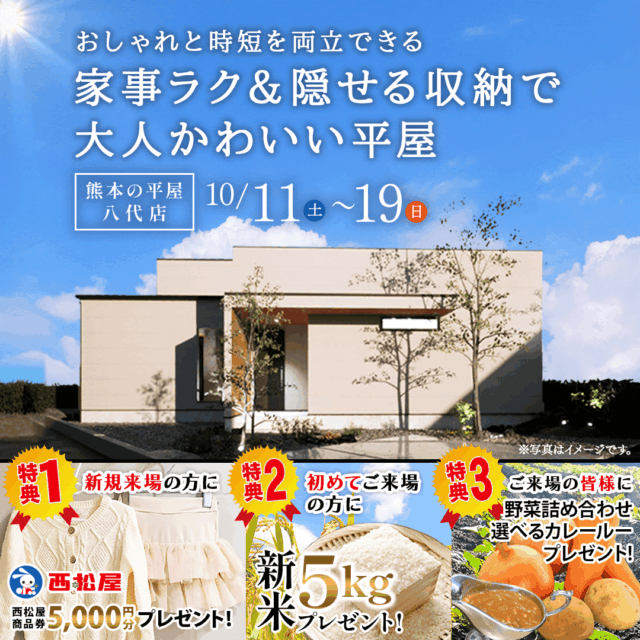 八代市上片町にて平屋モデルハウス見学会「家事ラク&隠せる収納で大人かわいい平屋の家」【10/11-19】