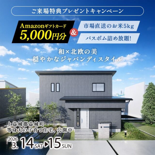 上益城郡益城町にて「等身大の子育て住宅見学会」を開催【3/14,15】