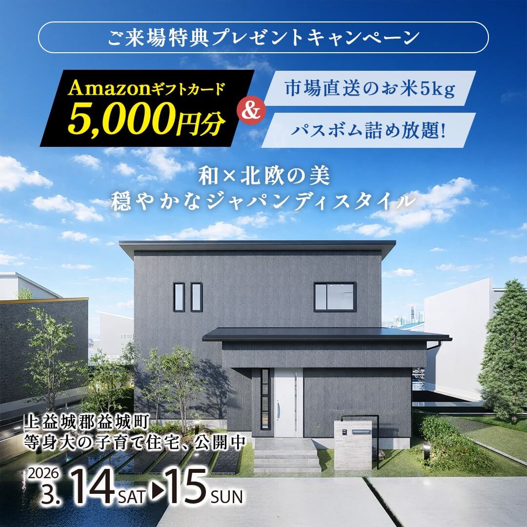 上益城郡益城町にて「等身大の子育て住宅見学会」を開催【3/14,15】