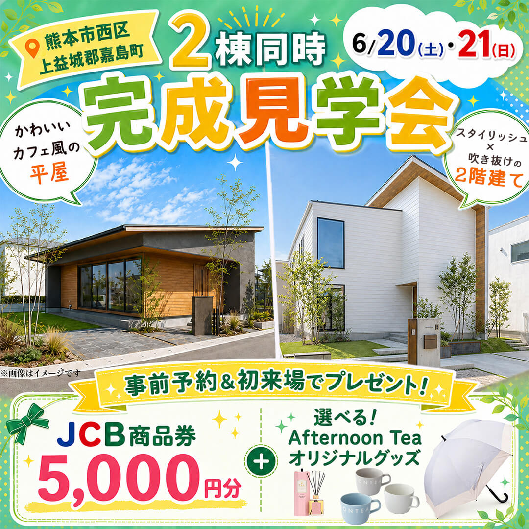 熊本市西区と嘉島町にて「カフェ風の平屋とスタイリッシュな2階建て」の2棟同時見学会【6/20,21】