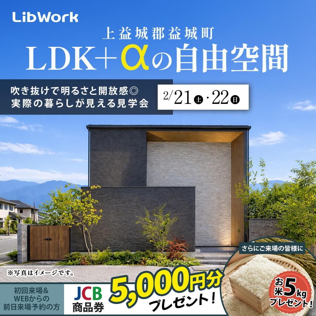上益城郡益城町にて「LDK+αの自由空間がある家」の実例見学会【2/21,22】